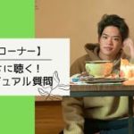 【質問コーナー‼️】かいちに聴く！スピリチュアル質問！目醒めのきっかけについても話すよ❣️