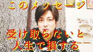 これはいい！このスピリチュアルメッセージは受け取ってください