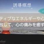 【誘導瞑想】ネガティブなエネルギーや心配事を解放して、心の痛みを癒す瞑想🧘‍♀️🌈✨イメージワーク✨あなたは決してひとりではありません☺️