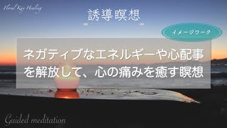 【誘導瞑想】ネガティブなエネルギーや心配事を解放して、心の痛みを癒す瞑想🧘‍♀️🌈✨イメージワーク✨あなたは決してひとりではありません☺️