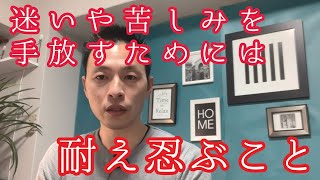 苦しみを手放すには『耐え忍ぶ』こと