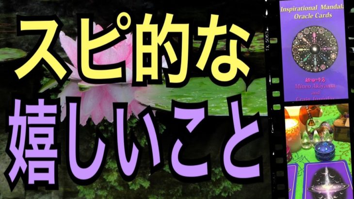 【やったー😆】スピリチュアル的な嬉しいことが起こる🌈オラクルカードリーディング✨スピリチュアルカードリーディング✨占い✨３択✨