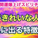 スピリチュアル的に心がきれいな人に出る外見的特徴とは？【ゲイの開運爆上げスピリチュアル】