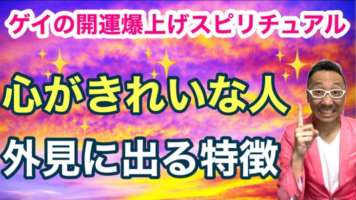 スピリチュアル的に心がきれいな人に出る外見的特徴とは？【ゲイの開運爆上げスピリチュアル】