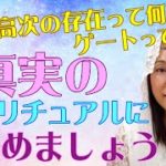 真実のスピリチュアルに目覚めましょう💖高次の存在って何？ゲートって何？まなさんに聞いてみました！