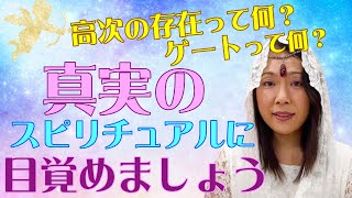 真実のスピリチュアルに目覚めましょう💖高次の存在って何？ゲートって何？まなさんに聞いてみました！