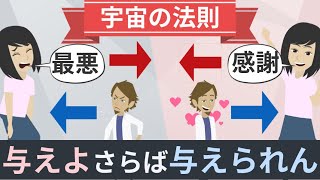 【宇宙の法則】スピリチュアル【与えよ。さらば与えられん】人生の役立て方