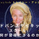 【スピリチュアルセミナー】トレイシー・アッシュ：「アドバンスサイキック・スクール」で何が得られるのか？