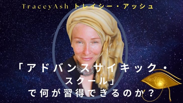 【スピリチュアルセミナー】トレイシー・アッシュ：「アドバンスサイキック・スクール」で何が得られるのか？