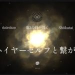これからは最大のパートナーである『ハイヤーセルフ』と繋がり生きる【龍の背中に乗って覚醒】金運・瀬織津姫・龍神・スピリチュアル・覚醒・開運・シンクロニシティー