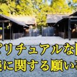 スピリチュアルな閃き・美に関する願い事　月夜見宮・月読宮