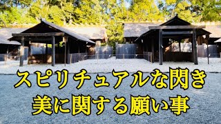 スピリチュアルな閃き・美に関する願い事　月夜見宮・月読宮
