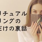 スピリチュアル・ヒーリングのここだけの裏話