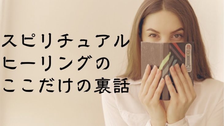 スピリチュアル・ヒーリングのここだけの裏話