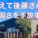 [スピリチュアル] 教えて後藤さん！今からの生き方　頑固さを手放す