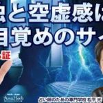 孤独と空虚感は目覚めや覚醒の前のサイン・手相に現れる宇宙と統合する時期の証【手相占い師】開運スピリチュアル松平 光