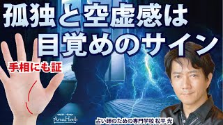 孤独と空虚感は目覚めや覚醒の前のサイン・手相に現れる宇宙と統合する時期の証【手相占い師】開運スピリチュアル松平 光