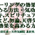 ヒーリングの効果を高める方法・気功,レイキ,スピリチュアル系など,勿論天啓気療の効果を高める方法
