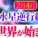 【立春が始まる💖】今後の運気が爆増する✨新世界が始まって新しいエネルギーに切り替わります💖