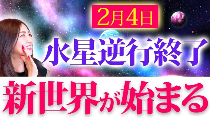 【立春が始まる💖】今後の運気が爆増する✨新世界が始まって新しいエネルギーに切り替わります💖