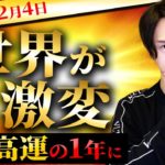 【超激レア年】とんでもない時代の幕開け！今、あなたがやるべき３つのこと！！