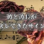 別れの前兆！？彼と波長が合わなくなってきたときのサイン～スピリチュアル【チャンネルダイス】音声付き