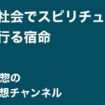 人間社会でスピリチュアルが流行る宿命