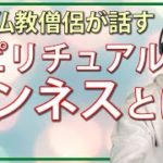 ワンネスとは？｜初期仏教僧侶が教えるスピリチュアル