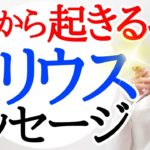 【立春から地球が動き出す‼️】私たちの〇〇が反応し始める‼️星とあなたのエネルギーが繋がる時代へ✨シリウス通信