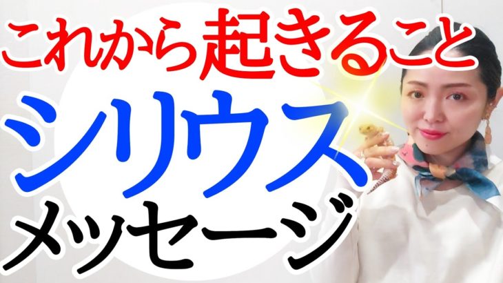 【立春から地球が動き出す‼️】私たちの〇〇が反応し始める‼️星とあなたのエネルギーが繋がる時代へ✨シリウス通信