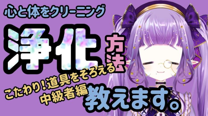 【紫月星蘭】スピリチュアルカウンセラーが浄化方法教えます～こだわり！道具をそろえる中級者編～【スピリチュアル講座】