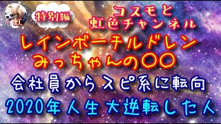 特別編：誰にでもスピリチュアル能力はあります！！スピ能力なんてたいしたことありません！