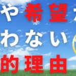 夢や希望がなかなか叶わない理由　スピリチュアルメッセージ
