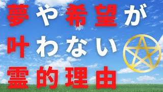 夢や希望がなかなか叶わない理由　スピリチュアルメッセージ