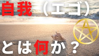 自我（エゴ）とは何か？【スピリチュアル】