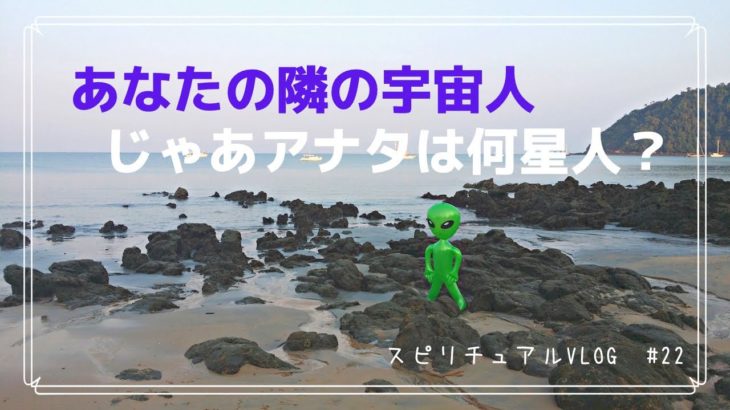 【スピリチュアルvlog ﻿】#22 宇宙人はあなたの身近に？？