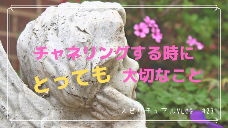 【スピリチュアルvlog ﻿】#23 チャネリングをする時にとても大切なこと