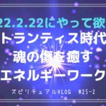 【スピリチュアルvlog】#25-2  アトランティス時代の魂の傷を癒すエネルギーワーク