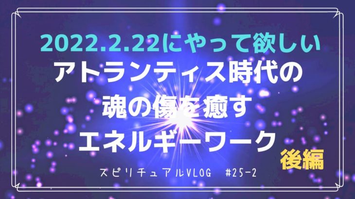 【スピリチュアルvlog】#25-2  アトランティス時代の魂の傷を癒すエネルギーワーク