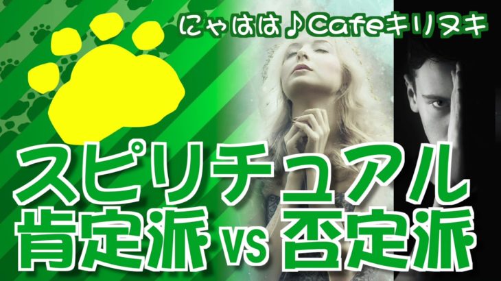 スピリチュアル反対派vs擁護派の論争まとめ【にゃはは♪Cafe切り抜き】