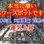パワースポットをめぐる!! スピリチュアル巡礼開運旅＃002 本当に凄いパワースポット 霧島東神社 多くの神々が祀られているだけでなく、龍神にまつわる聖地 開運 浄化 厄払い 夫婦円満 リモート参拝