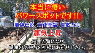 パワースポットをめぐる!! スピリチュアル巡礼開運旅＃002 本当に凄いパワースポット 霧島東神社 多くの神々が祀られているだけでなく、龍神にまつわる聖地 開運 浄化 厄払い 夫婦円満 リモート参拝