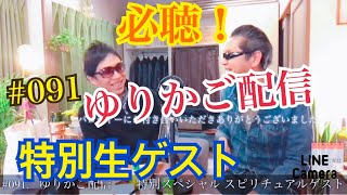 #091ゆりかご配信【特別ゲスト】輪廻転生スピリチュアルゲスト登場
