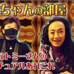あこちゃんの部屋　1 不思議なトミーさんのスピリチュアルあれこれ