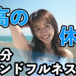 【最高の休息】脳を休めるマインドフルネスヨガ10分