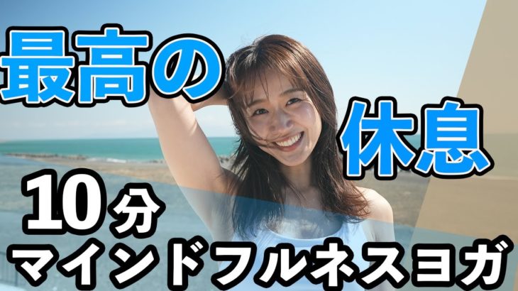 【最高の休息】脳を休めるマインドフルネスヨガ10分