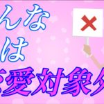 【スピリチュアル】女性が「生理的に絶対無理」な男性の特徴10選！あなたは大丈夫ですか？