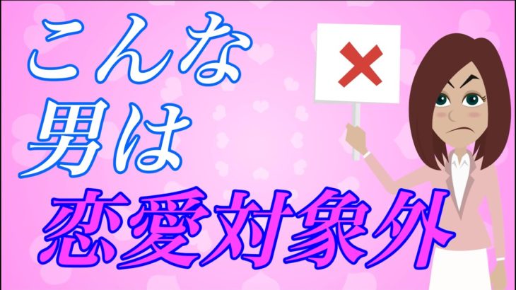 【スピリチュアル】女性が「生理的に絶対無理」な男性の特徴10選！あなたは大丈夫ですか？