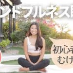 【毎日10分】マインドフルネス瞑想 初心者むけ | Wellness To Go by Arisa