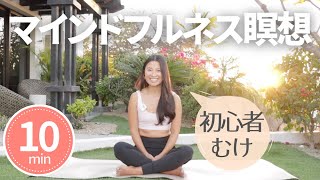 【毎日10分】マインドフルネス瞑想 初心者むけ | Wellness To Go by Arisa